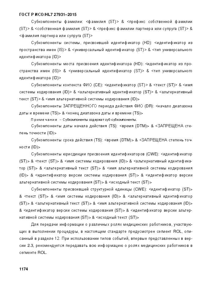 ГОСТ Р ИСО/HL 7 27931-2015, страница 1181